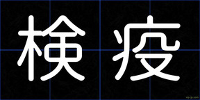 検疫