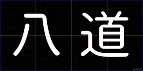 八道