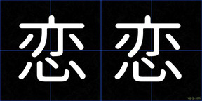 恋恋