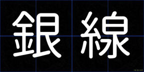 銀線