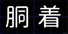 胴着
