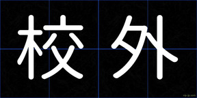 校外