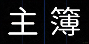 主簿