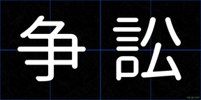 争訟