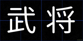 武将