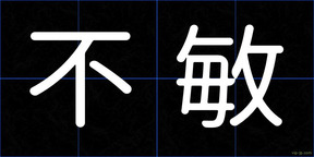 不敏