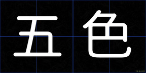 五色