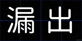 漏出
