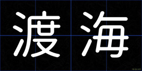 渡海
