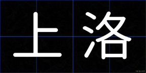 上洛