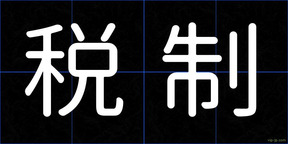 税制
