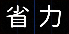 省力