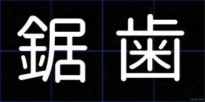 鋸歯
