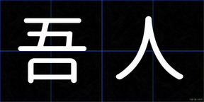 吾人