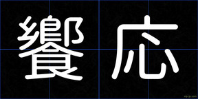 饗応