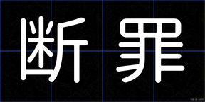 断罪