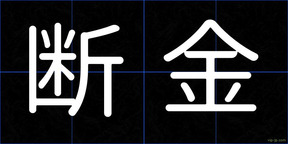 断金