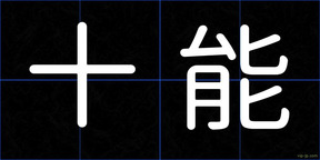 十能
