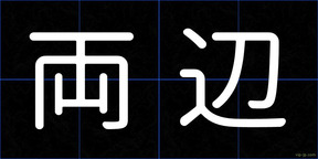 両辺