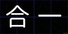 合一
