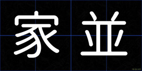 家並