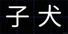 子犬
