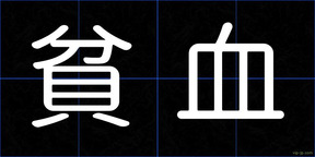 貧血