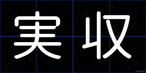 実収