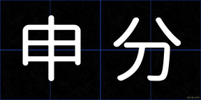 申分