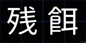 残餌