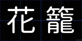 花籠