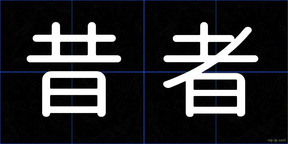 昔者