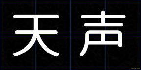 天声
