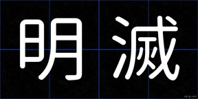明滅