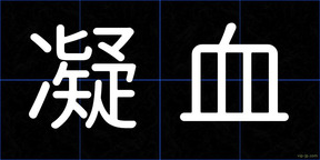 凝血