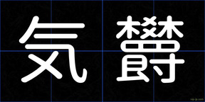 気欝