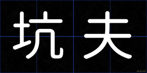坑夫