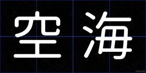 空海