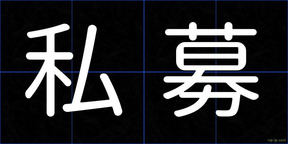 私募