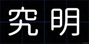 究明