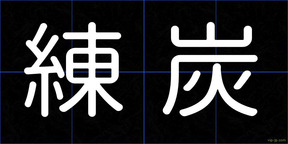 練炭