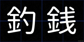 釣銭