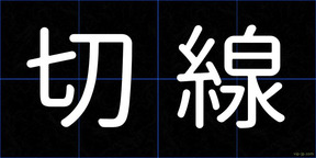 切線