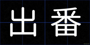 出番
