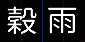 穀雨