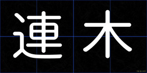 連木