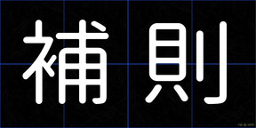 補則
