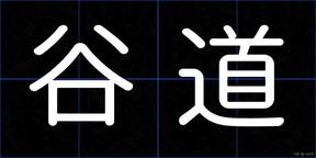 谷道