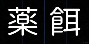 薬餌