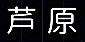 芦原